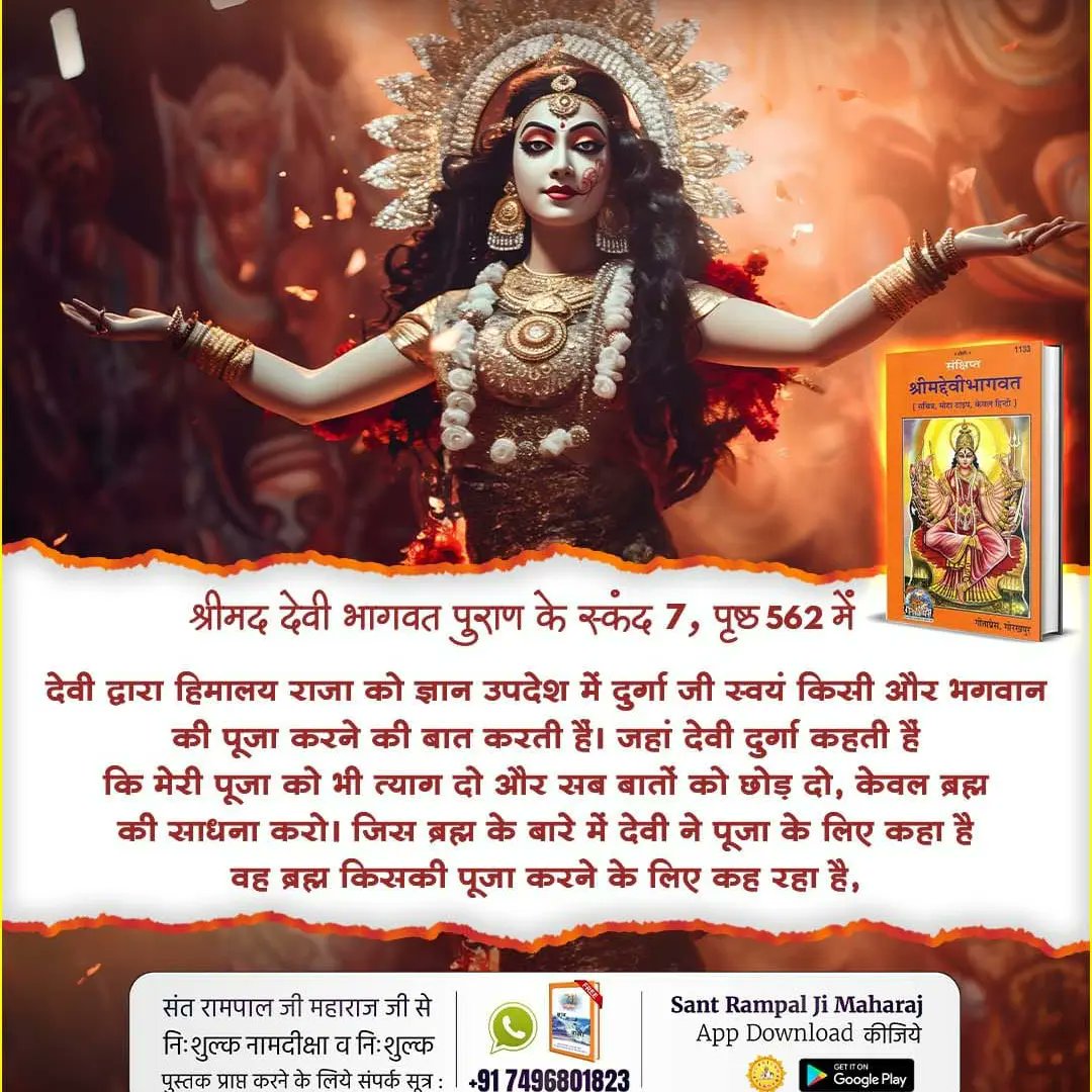 #देवी_मां_को_ऐसे_करें_प्रसन्न

Read Gyan Ganga
📯नवरात्रि पर पूरा हिन्दू समाज माता दुर्गा के 9 दिन व्रत रखता है लेकिन क्या भूखे बच्चों को देखकर कभी मां खुश हो सकती है?
अवश्य पढ़ें ज्ञान गंगा।