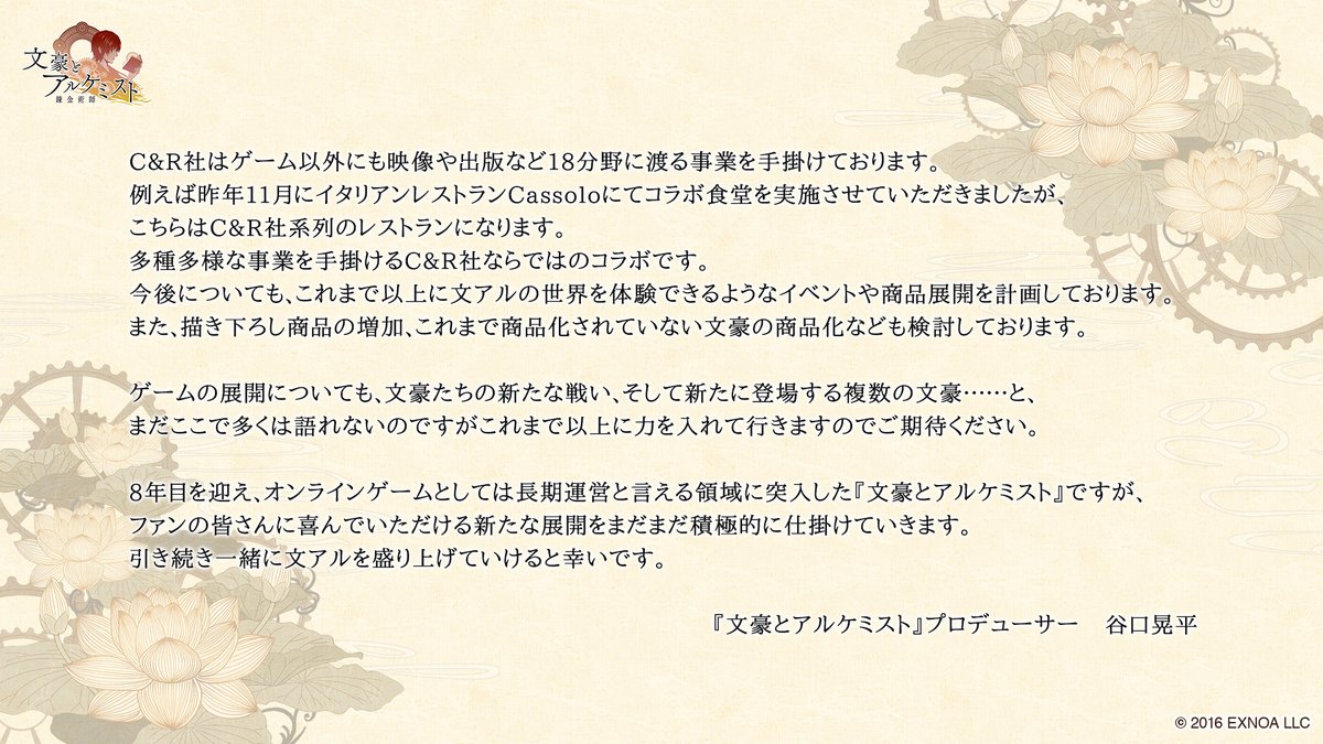 【プロデューサーレター】 いつも文豪とアルケミストをご利用いただきありがとうございます。 プロデューサーより皆様へ今後の開発・運営に関するメッセージを公開いたします。 ゲーム側を含め、これからの新たな展開についてもお話しておりますのでぜひご覧ください！ #文アル