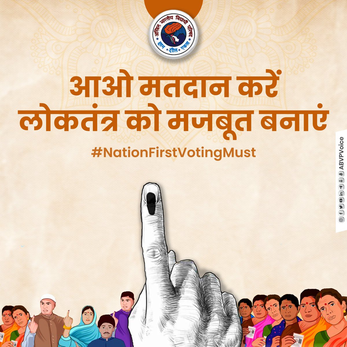 पहले मतदान - फिर जलपान!

आज लोकसभा चुनाव 2024 के दूसरे चरण का मतदान होने जा रहा है।

अभाविप, संबंधित लोकसभा सीटों के समस्त मतदाताओं से लोकतंत्र के इस सबसे बड़े महापर्व में अपनी शत प्रतिशत सहभागिता सुनिश्चित करते हुए राष्ट्र-हित में मतदान करने का विनम्र निवेदन करती है। आपका एक-एक