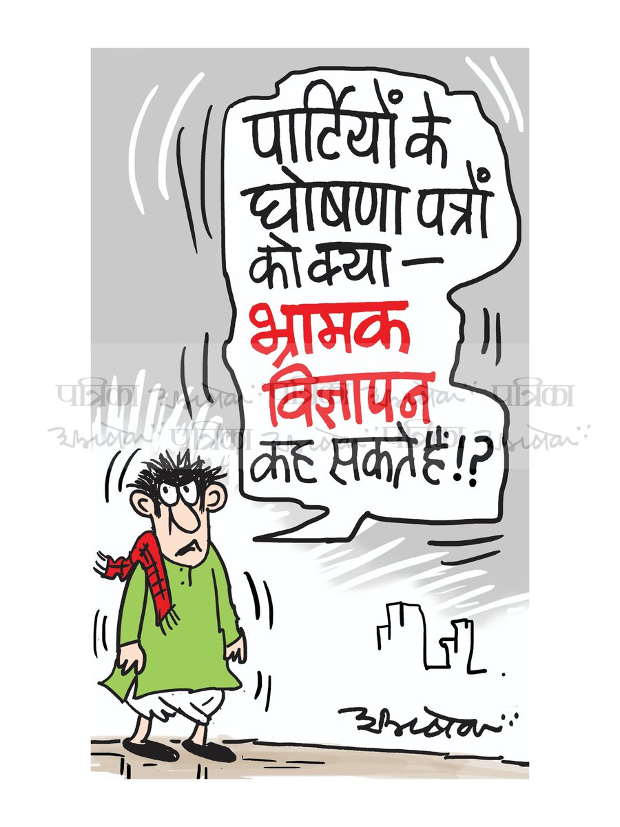 #cartoon #CartoonistAbhishek #RajasthanPatrika #patrika #LokSabhaElections2024