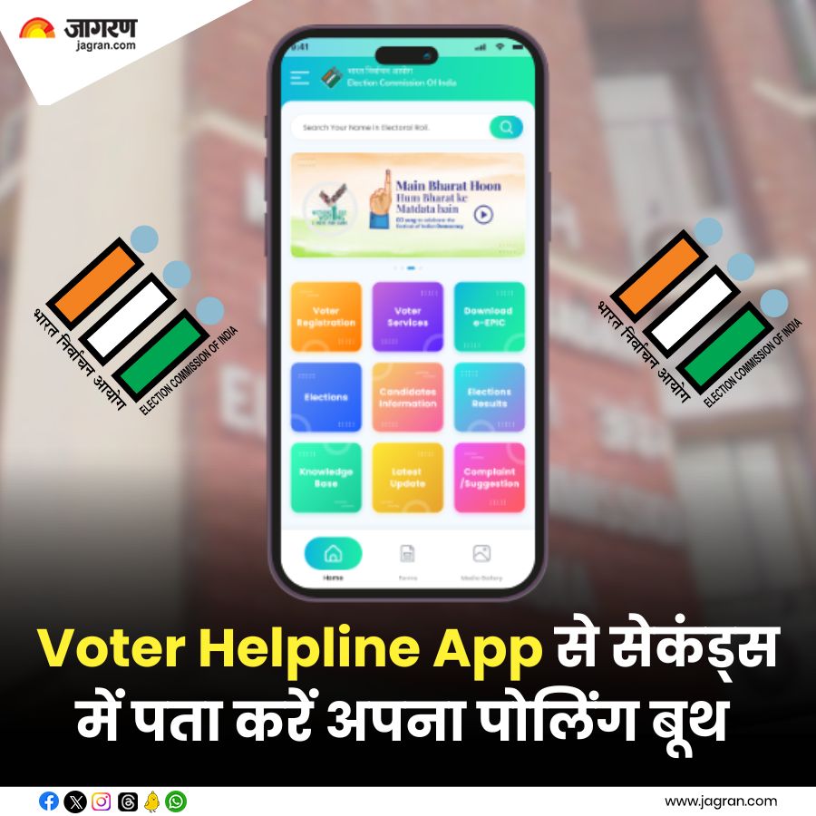 दूसरे चरण का मतदान शुरू,Voter Helpline App से सेकंड्स
में पता करें अपना पोलिंग बूथ। 

#VoterHelpLineApp #LokSabha2024 @ECISVEEP  

jagran.com/technology/tec…