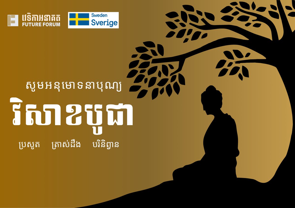សូមអនុមោទនាពិធីបុណ្យវិសាខបូជា
