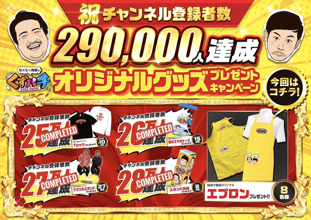 【第29回くずパチプレゼントキャンペーン】 チャンネル登録者29万人突破記念🎉 いつも応援ありがとうございます‼ 記念すべき29万人プレゼントは、 『オリジナルエプロン🍳』 生配信でも着用していました✨ 応募方法:フォロー&このポストをリポスト 応募締切:5/12(日) 23:59