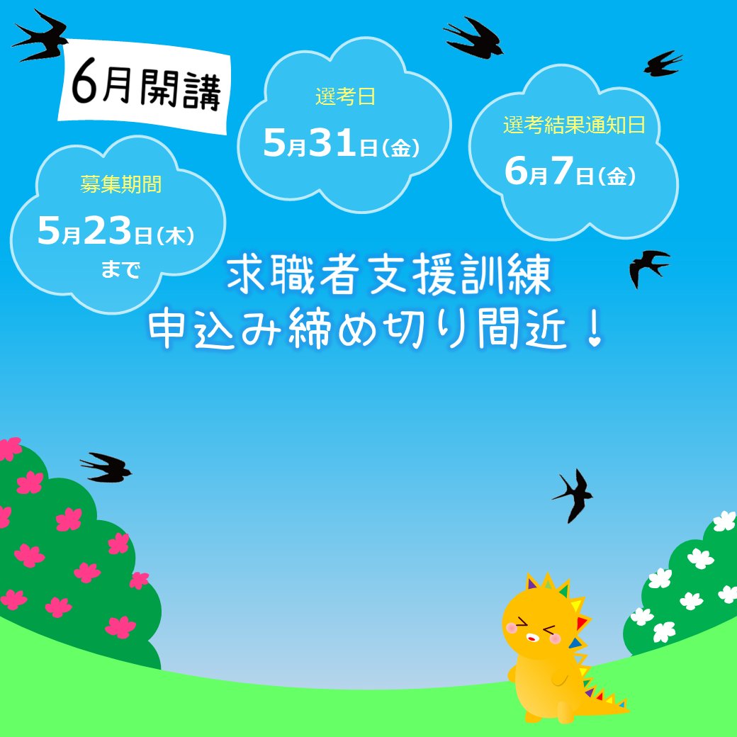 求職者支援訓練6月開講の募集はあと1週間となりました。申込みには原則3回のキャリアコンサルティングが必要です。締め切り日のみの来所では受付ができない場合がありますのでご注意ください。
jsite.mhlw.go.jp/osaka-hellowor…
#ハロートレーニング #職業訓練