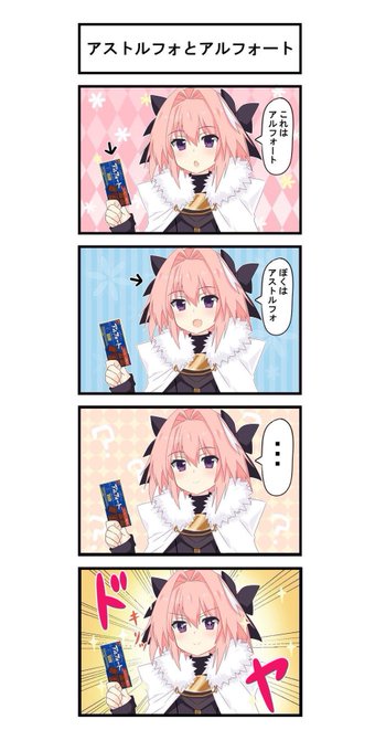 純粋だった頃のアストルフォくん出てきた 