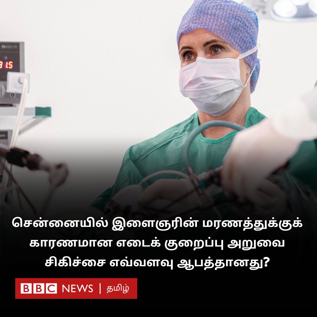 சென்னையில் இளைஞரின் மரணத்துக்குக் காரணமான எடைக் குறைப்பு அறுவை சிகிச்சை எவ்வளவு ஆபத்தானது? bbc.com/tamil/articles…