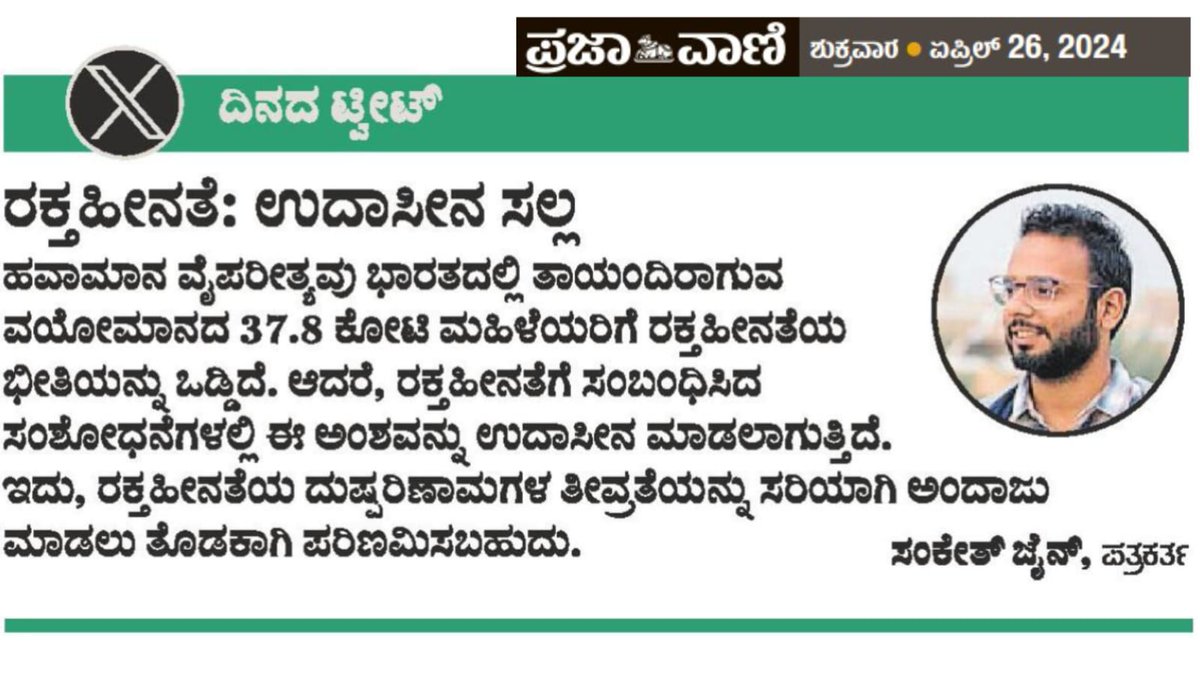 ದಿನದ ಟ್ವೀಟ್‌ 26–04–2024
#Tweetoftheday