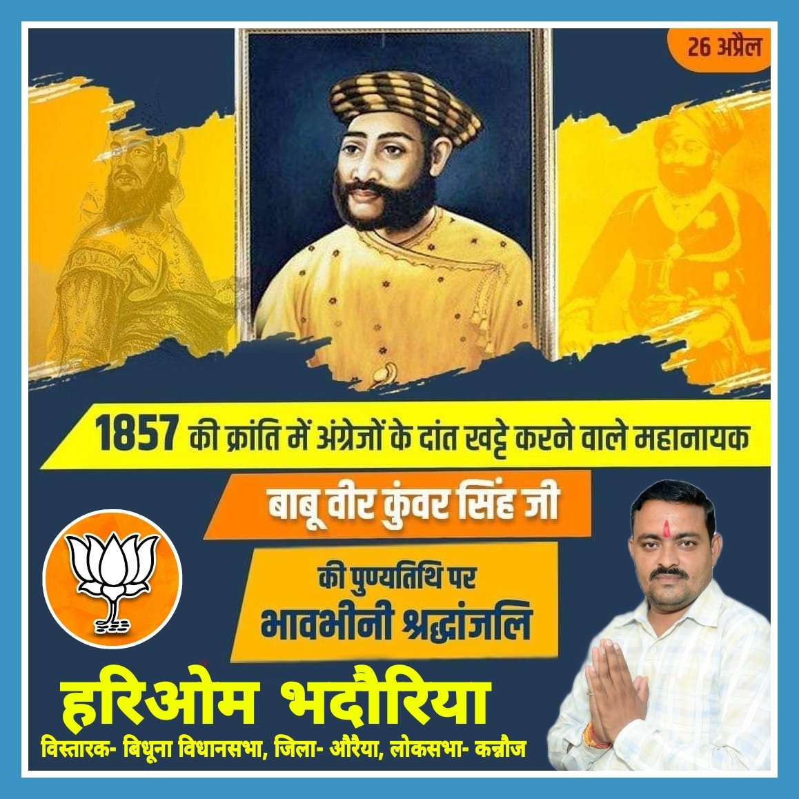 प्रथम भारतीय स्वतंत्रता संग्राम के महानायक, महान योद्धा एवं अन्याय विरोधी महापुरुष #बाबू_वीर_कुंवर_सिंह जी की #पुण्यतिथि पर सादर नमन। 

1857 की क्रांति में अंग्रेजों के दांत खट्टे कर उन्होंने वीरता की मिसाल पेश की थी।

#VeerKunwarSingh #BabuVeerKunwarSingh