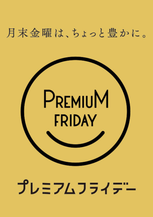 【プレミアムフライデーのお知らせ】
誠に勝手ながら、本日(4/26)、弊社はプレミアムフライデーを実施させていただいております。
本日15時以降は不便をおかけするかもしれませんが、何卒ご了承いただけますようお願い致します。

＃プレミアムフライデー