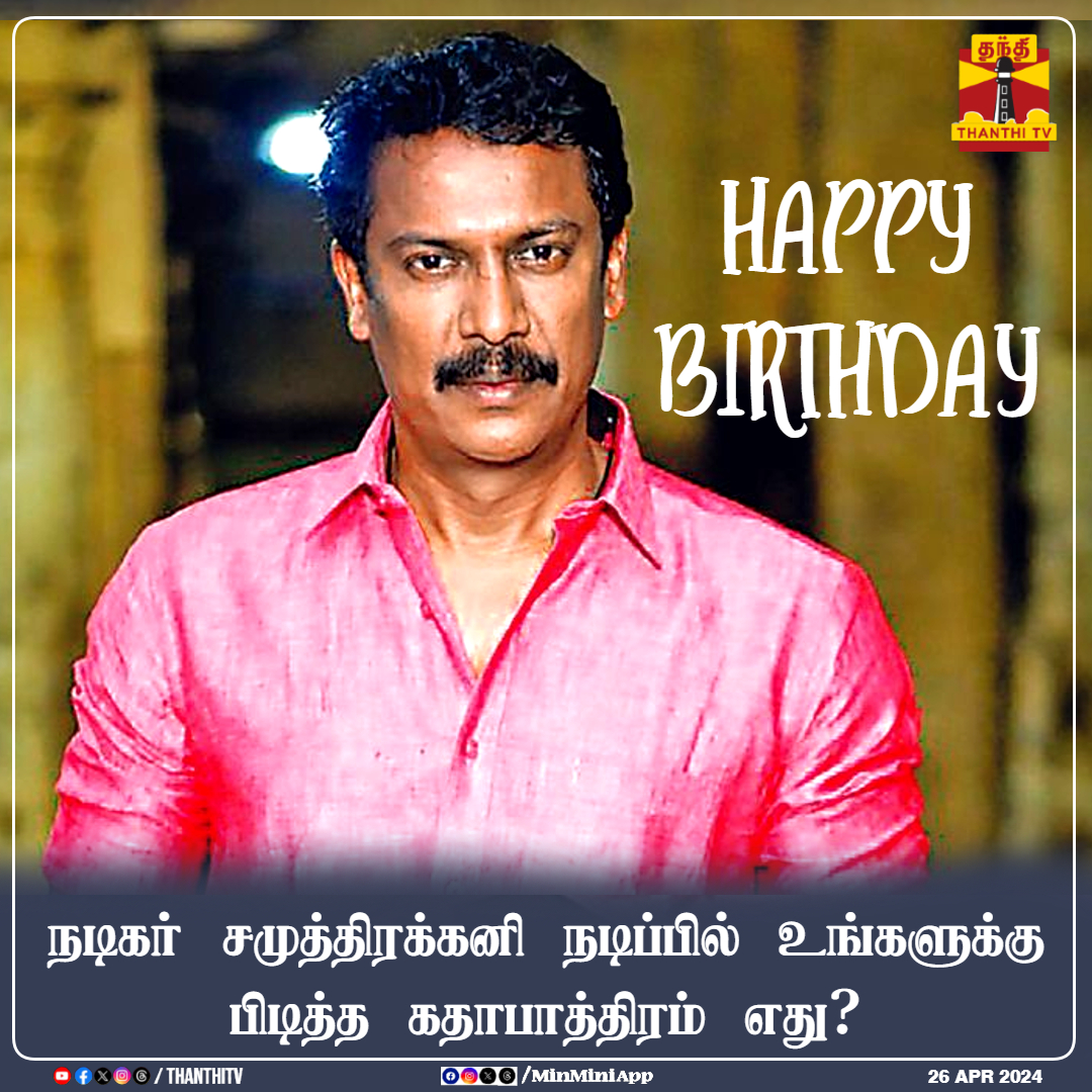 #HappyBirthdaySamuthiraKani || நடிகர் சமுத்திரக்கனி நடிப்பில் உங்களுக்கு பிடித்த கதாபாத்திரம் எது? #Samuthirakani #actor #HAPPYBIRTHDAY