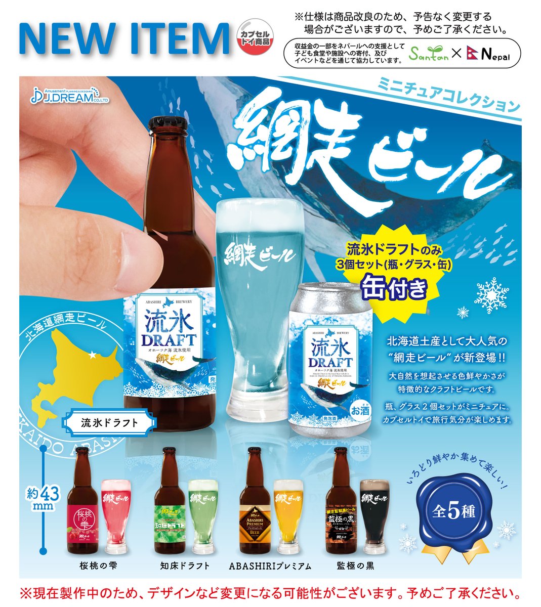 2024年8月発売商品のご紹介06 「網走ビール ミニチュアコレクション