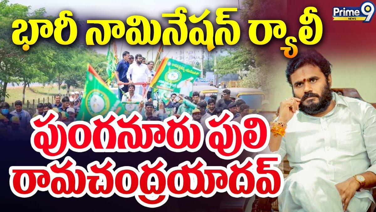 prime9news's tweet image. రామచంద్రయాదవ్ భారీ నామినేషన్ ర్యాలీ | Ramchandra Yadav Nomination Rally | Prime9 News

#ramchandrayadav #bcyparty #andharapradesh #APPolitics #BreakingNews  #prime9news 

Watch Video &amp;gt;&amp;gt;&amp;gt;fb.watch/rGQ3A6_QNY/