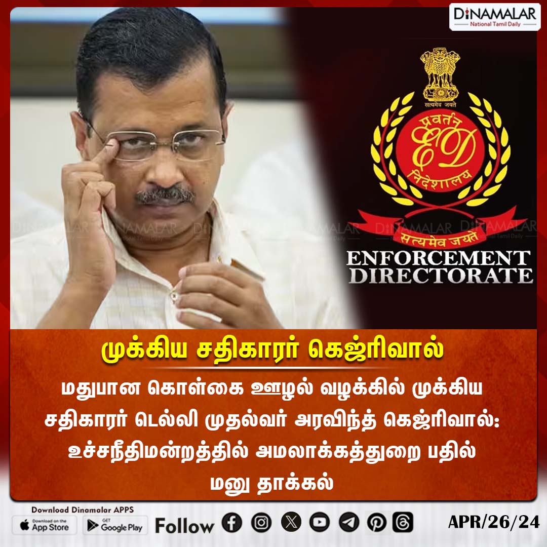 முக்கிய சதிகாரர் கெஜ்ரிவால் #ArvindKejriwal | #EDCase | #liquorpolicycase dinamalar.com