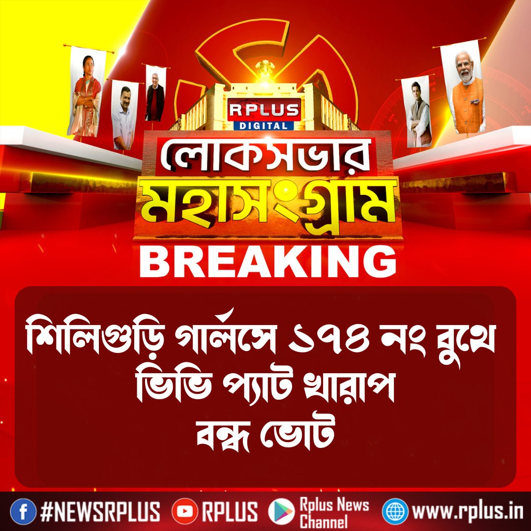 RplusNews's tweet image. #LokSabhaElections2024