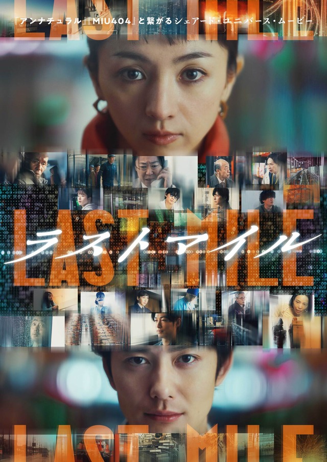 Trailer and poster for movie 'Last Mile' starring Hikari Mitsushima and Masaki Okada. #LastMile #HikariMitsushima #MasakiOkada #ラストマイル asianwiki.com/Last_Mile
