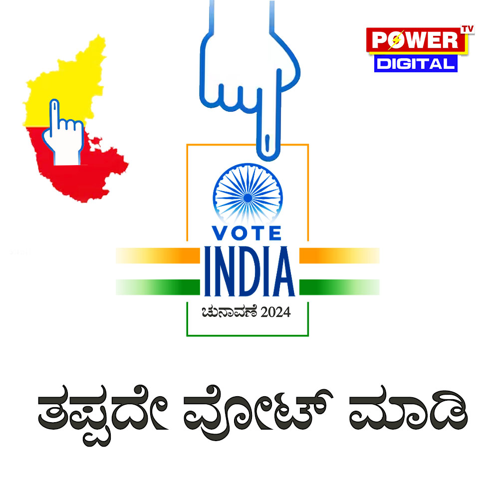 ತಪ್ಪದೇ ವೋಟ್​​ ಮಾಡಿ....

#VoteForIndia #LokSabhaElection2024 #karnatakaloksabha2024 #PowerTV #powertvdigital #powertvnews #powertvkannada #KannadaNews #NewsLive
