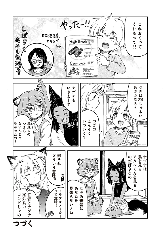 【狐のお嫁ちゃんと息子ちゃん】第三十八「狐のお嫁ちゃんと息子ちゃんと遠足に行きし縁」(5/5) 