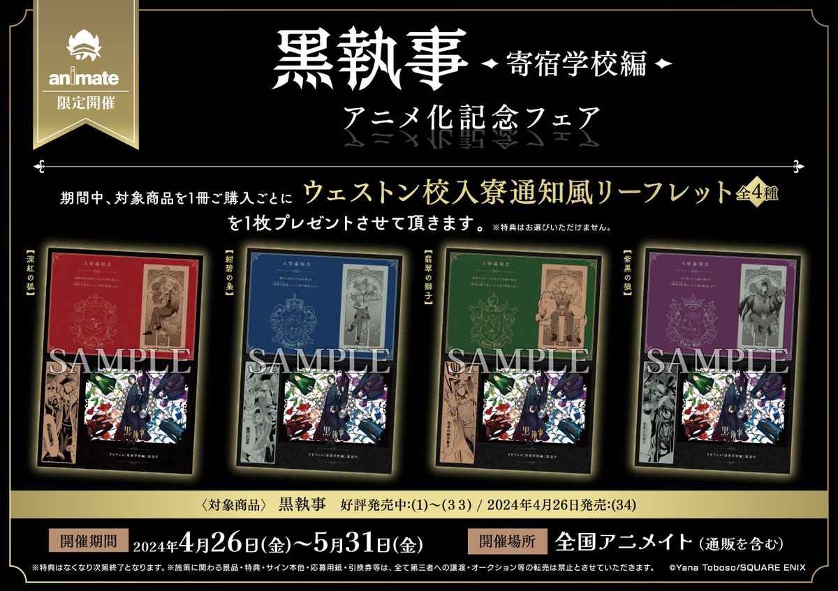 2階新刊情報】 スクウェア・エニックス 「黒執事(34)」 アニメイト特典