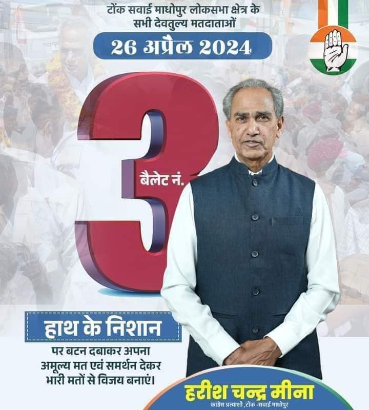 #26April2024 को हाथ के निशान✋ बैलेट नं. 3 पर बटन दबाकर अपना अमूल्य मत एवं समर्थन देकर #काँग्रेसपार्टी को भारी मतों से विजय बनाएं । - #हरीश_चन्द्र_मीना 

#टोंक_सवाईमाधोपुर_लोकसभा_क्षेत्र 
#tonksawaimadhopur #tonk