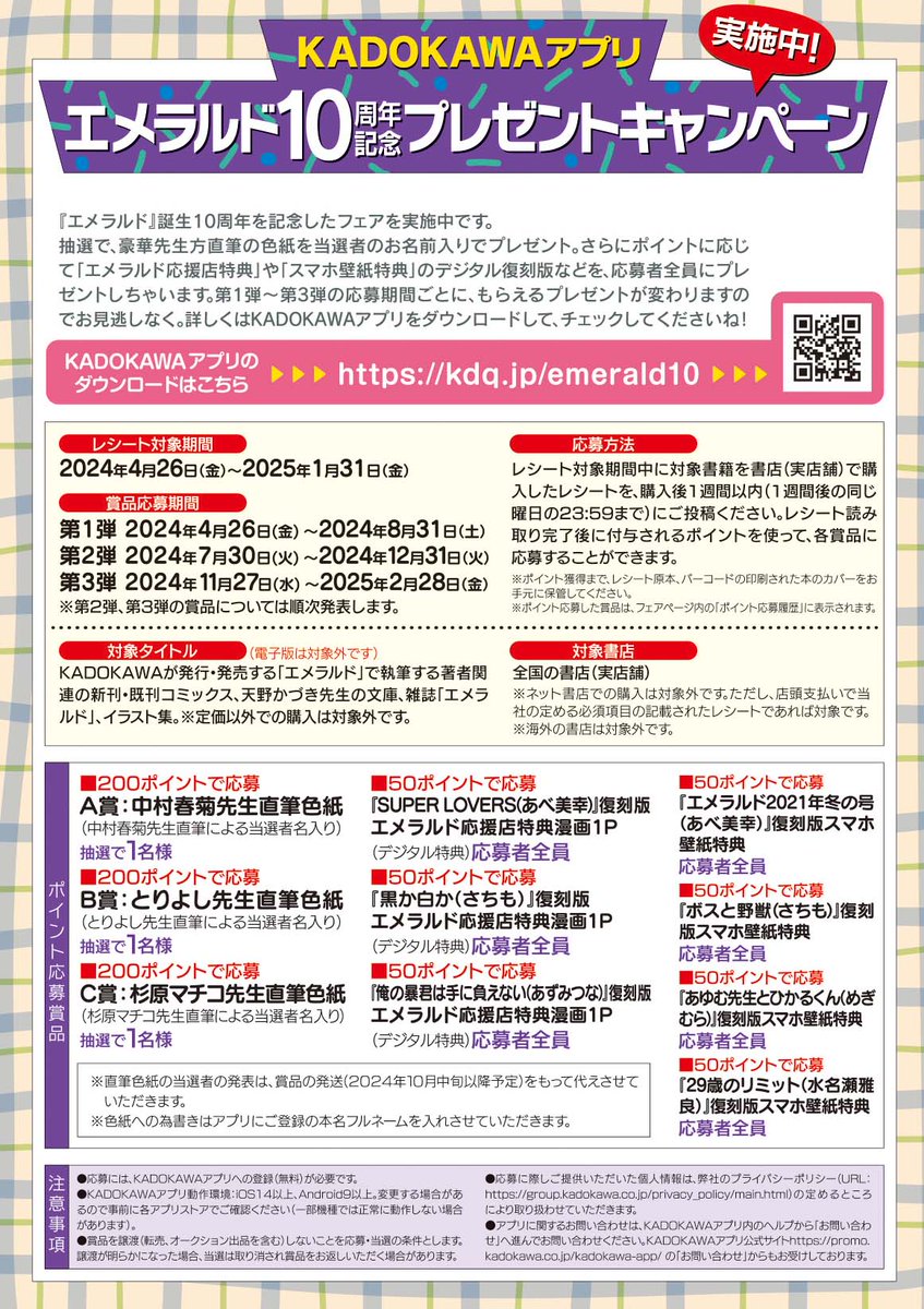 希少品 純情ロマンチカ エメラルド 抽選プレゼント 当選品 エメラルド10周年記念プレゼントキャンペーン実施中 抽選で先生方直筆