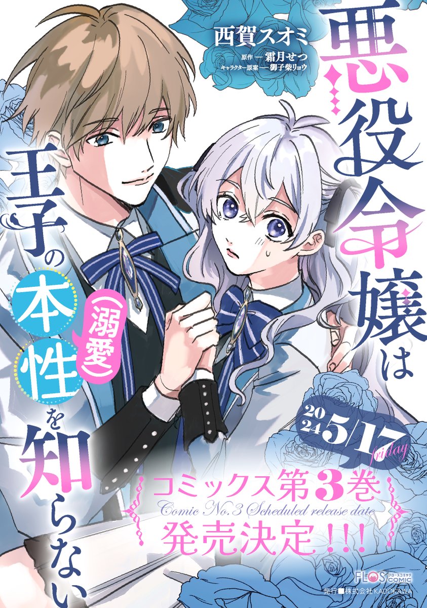 『悪役令嬢は王子の本性(溺愛)を知らない』
第16話①が更新されました✨

生徒会室で2人きり
ディランと"約束"を交わし--

💙カドコミ
https://t.co/vkUsOtWx4c

💙ニコニコ漫画
https://t.co/nKBNFO3Dmg

🎊最新3巻5月17日発売🎊

#FlosComic #本性を知らない @karaageccole 