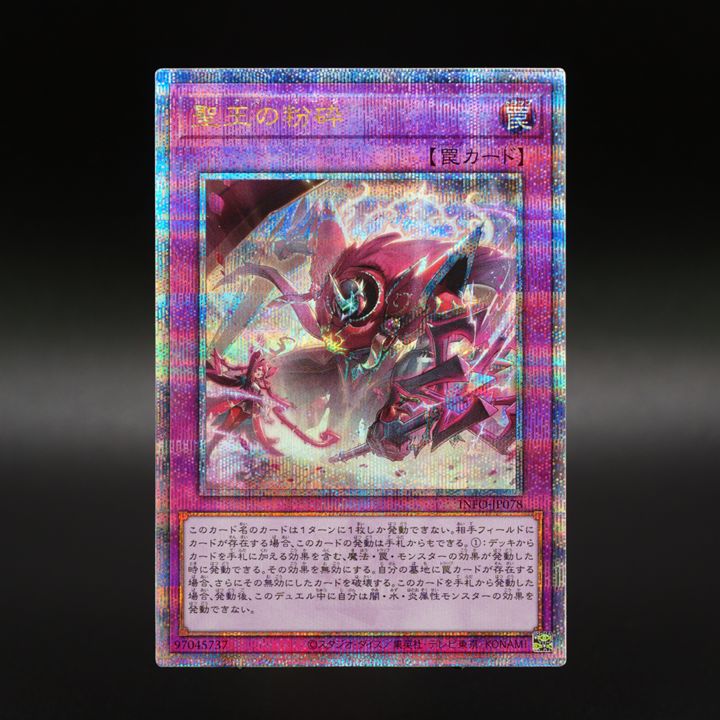 聖王の粉砕　ドミナス・パージ　クオシク　25th 遊戯王 聖王の粉砕 ドミナスパージ 25thシークレットレア