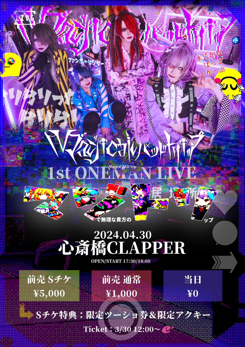 ☁本日のLIVE☔

˗ˏˋ 当日無料 ˎˊ˗

Magical BAD trip 始動 ONEMAN LIVE
『マジトリ～'マジ'で無理なあなたの'トリ'ップ～』
@心斎橋CLAPPER

🕰️17:30/18:00
💴当日)無料

↓チェキ予約は正午まで↓
magicalbadtrip.info/goods