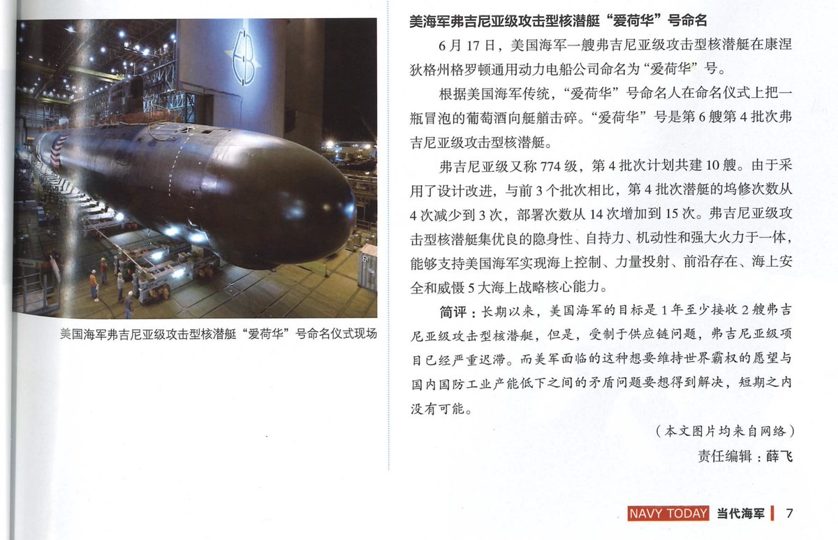 Chinese Navy reports on commissioning of US Navy's Virginia-class SSN USS Iowa. Dangdai Haijun, 7.2023. The note at the bottom says production is sluggish due to contradictions in US defense industrial base that will not be resolved in the short term.