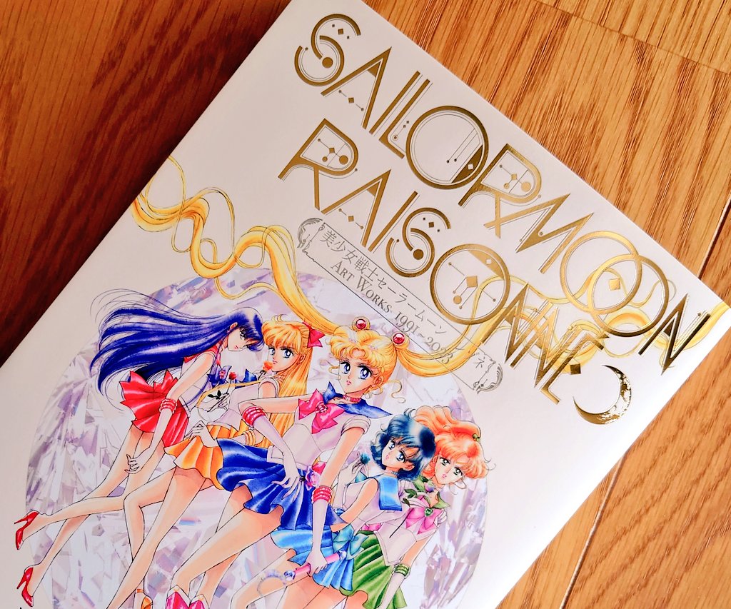 美少女戦士セーラームーン レゾネ ART WORKS 1991～2023、中身濃い