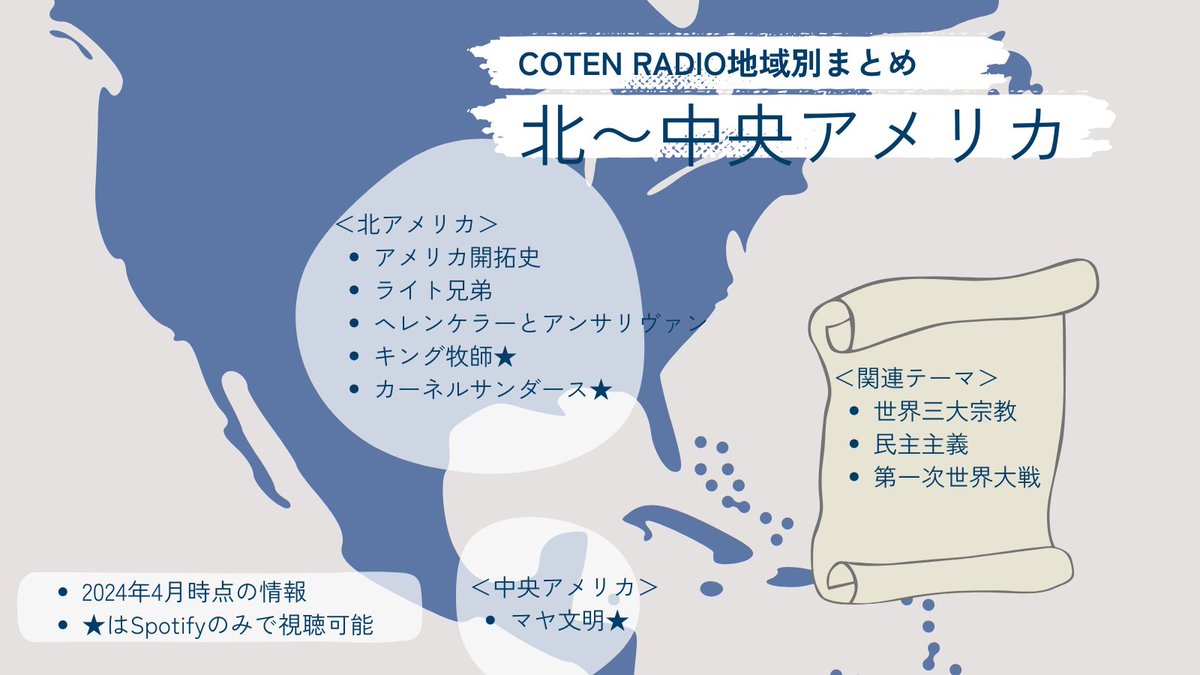 COTEN RADIO🗺地域別シリーズまとめ／ 北アメリカ・中央アメリカの歴史トークを集めました。 旅行の前後はもちろん、アメリカのことをもっと理解したい方におすすめです！  アメリカ建国史→民主主義（アメリカ関連回）という流れも良いですよ。
