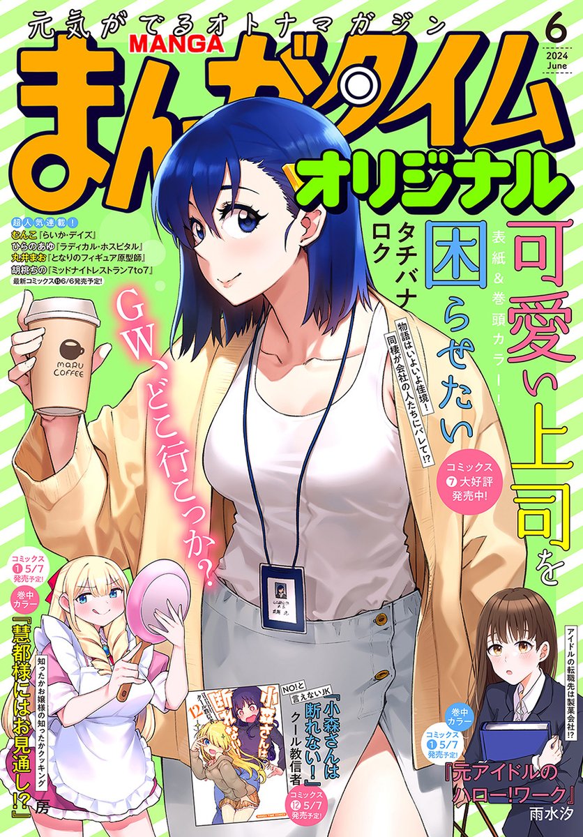 🔹本日発売🔹
まんがタイムオリジナル
2024年6月号
配信を開始しました!
試し読みはこちらから▼
https://t.co/ajfjAXcvqH
#まんがタイムオリジナル #COMICFUZ