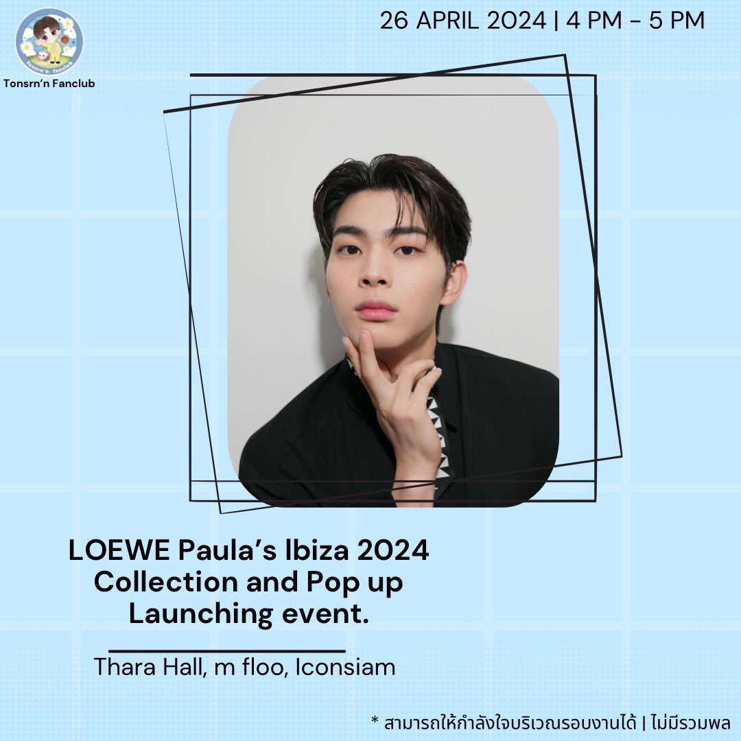 #TonsrnSchedule

🗓 : 26.04.2024

LOEWE Paula's Ibiza 2024
Collection and Pop up
Launching event.

⏰ : 16.00 น. | 4 PM
📍 : Thara Hall, m floo, Iconsiam
 
สามารถให้กำลังใจบริเวณรอบงานได้ | ไม่มีรวมพล

@mytonsrn 
#mytonsrn
#ต้นรักของศรัณญ์