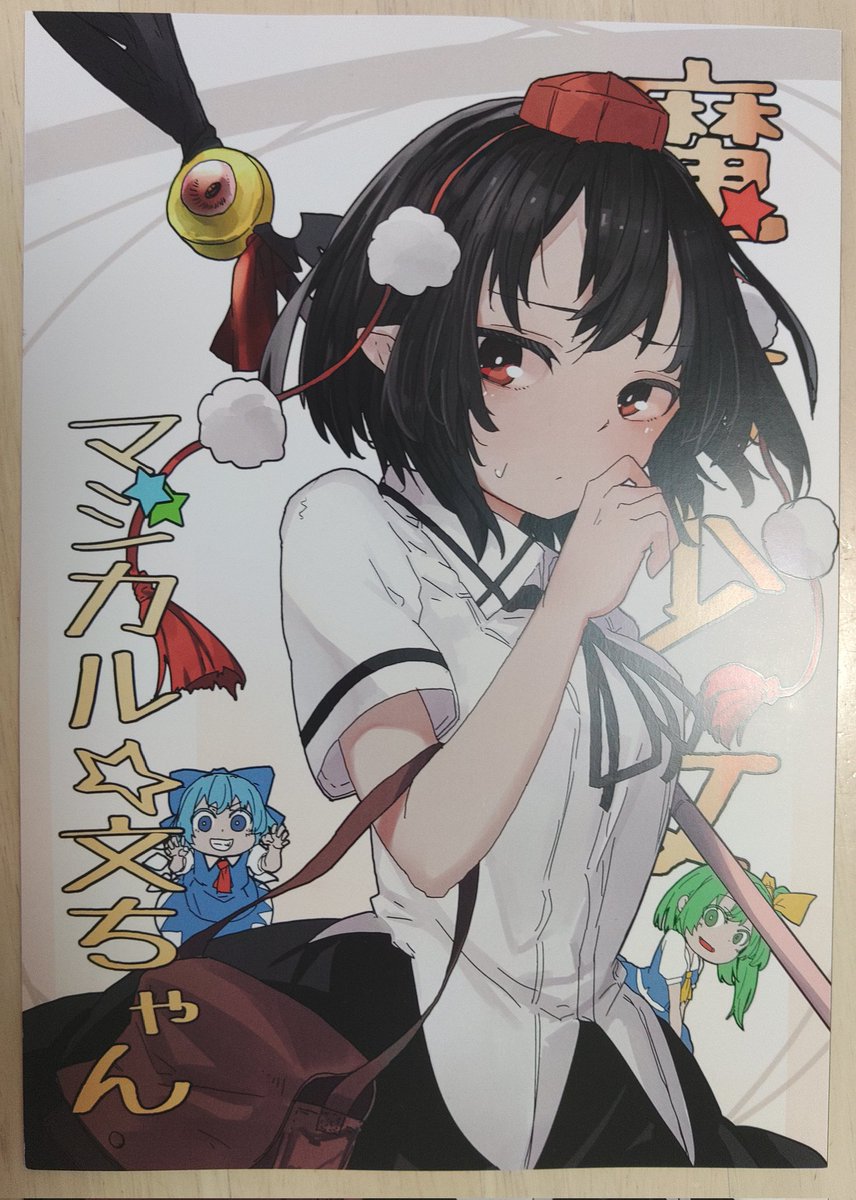 チルノ(東方Project) ,大妖精 ,射命丸文 「新!刊!! 無事到着しましたー!!ちゃんと漫画になってるー!! 」|双月える@例大祭【き09ab】のイラスト