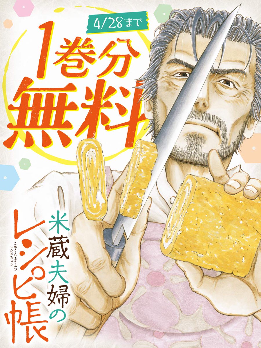 ／ 無料で読めるのは あと2️⃣4️⃣時間🍚 ＼ 『#米蔵夫婦のレシピ帳』 ￣￣￣￣￣￣￣￣￣￣￣￣ 今すぐ1️⃣巻分を読む🔻 bigcomics.jp/episodes/89639… #片山ユキヲ(@inugawan) #ビッコミ