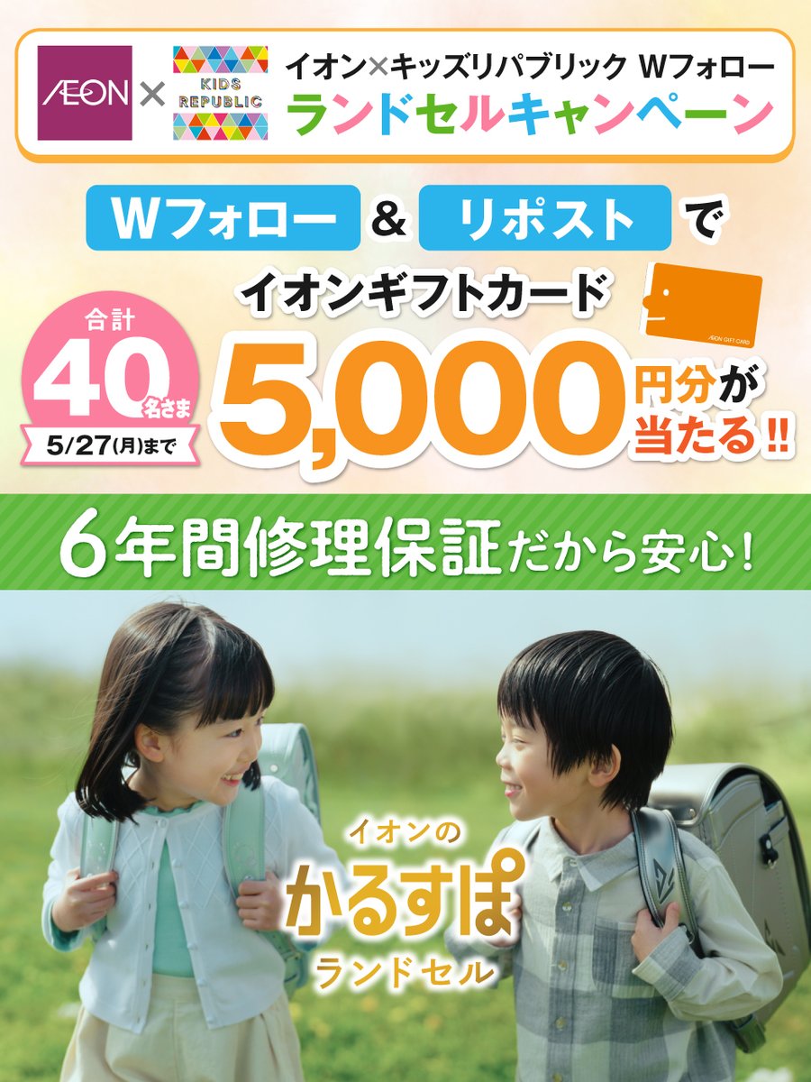 #イオン ×キッズリパブリック ＼Wフォローキャンペーン🎒／ 5/27(月)迄🎉 ①@AEON_JAPAN と @kidsrepublicjp を両方フォロー ②本投稿をリポスト 後日抽選でイオンギフトカードが当たる‼ chirashi.otoku.aeonsquare.net/aeontwittercp/ 👇#イオンのランドセル aeonretail.jp/kidsschool/ #かるすぽ #ラン活