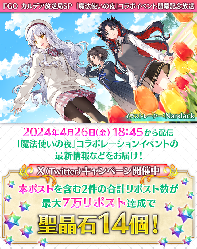 【カルデア広報局より】 本日18:45から『FGO カルデア放送局SP 「魔法使いの夜」コラボレーションイベント開幕記念放送』を配信！ YouTube Live→youtube.com/watch?v=UbWTZz… ◆X(Twitter)キャンペーン対象ポスト◆…