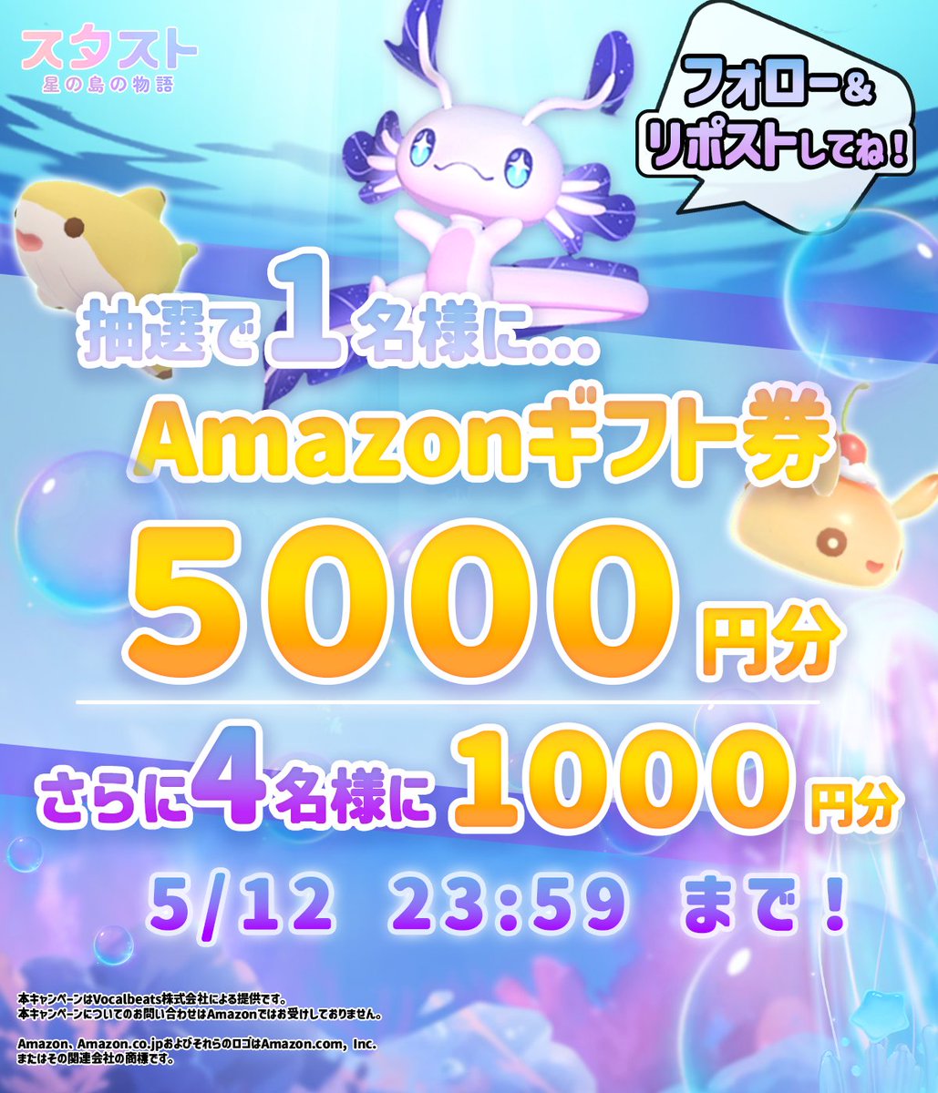 ＼スタストGWプレゼント企画🐳✨／  

1名様にAmazonギフト券5,000円分プレゼント🎁 
4名様に1,000円分プレゼント！！  

【参加方法】 
① @stasto_jp をフォロー 
②このツイートをリポスト  
💡 #スタートスタスト をつけて引用リポストすると当選率UP⭐️  

※締切5/12 
※5/31までに当選者にDM