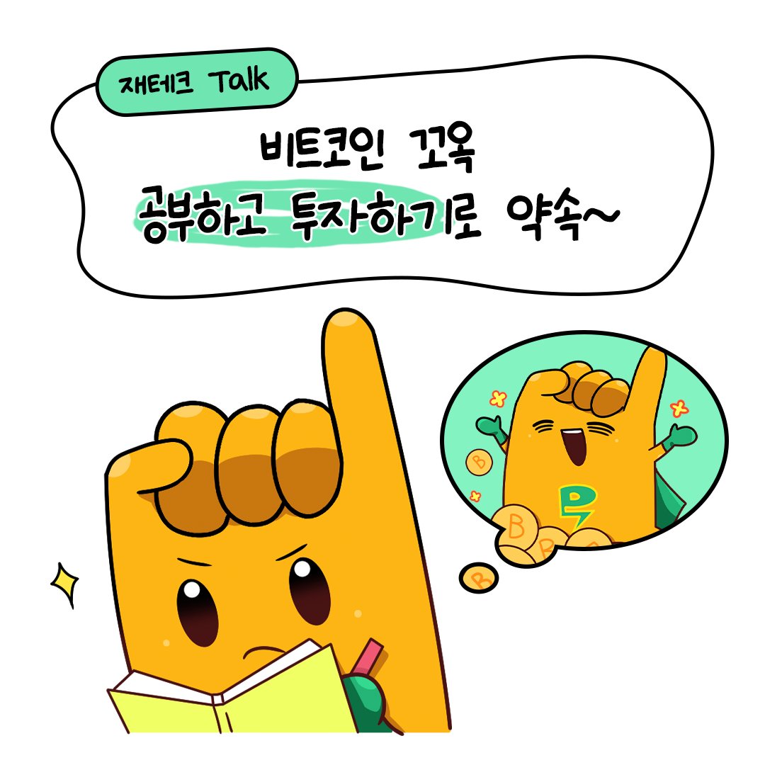 뭐어?! 비트코인 떡상이라구...? (어질어질) 끊임없는 반감기와의 전쟁.. 이제 시작이다🔥 프로미가 EASY하고 간편하게 알려줄  테니까 다들 집중집중👀 우리 비트코인 꼬옥 공부하고 투자하기로 함께 약속해💚 자세히 알아보기👉 :  https://t.co/TFb0bY6u70