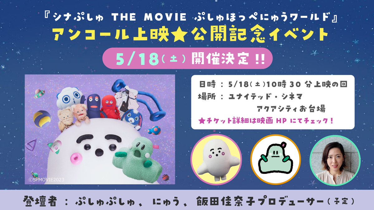 ◤#映画シナぷしゅ 　アンコール上映★公開記念イベント 　5/18(土)開催決定◢ お台場の映画館にぷしゅぷしゅたちが登場🎵 登壇：ぷしゅぷしゅ・にゅう 　　　飯田プロデューサー ぜひ遊びに来てくださいね💓 チケット情報などの詳細は👇 tv-tokyo.co.jp/synapusyu_movi… 🚀5.17アンコール上映スタート