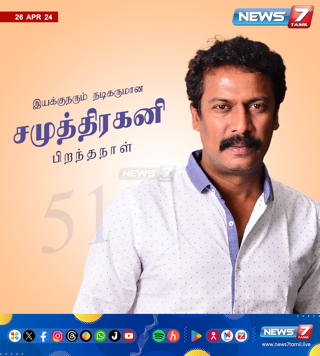 இயக்குநர், நடிகர் சமுத்திரகனி பிறந்தநாள் news7tamil.live | #Samuthirakani | #HBDSamuthirakani | #Actor | #Director | #Birthday | #HappyBirthday | #Cinema | #News7Tamil | #News7TamilUpdates