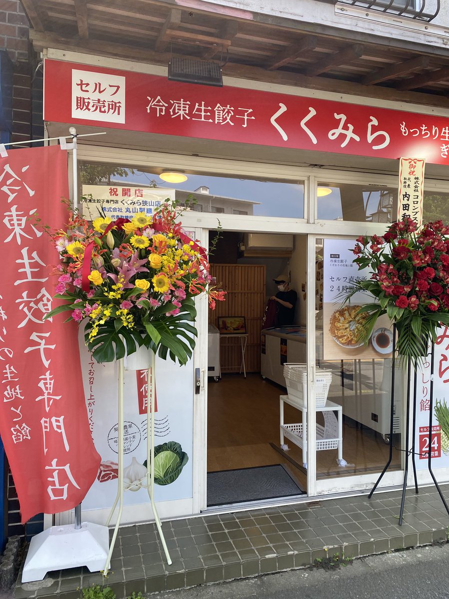 株式会社丸山製麺様！
お花ありがとうございます！
狭山店はお花に溢れてます^ ^

#丸山製麺　#ヌードルツアーズ　#くくみら　#冷凍生餃子　#狭山