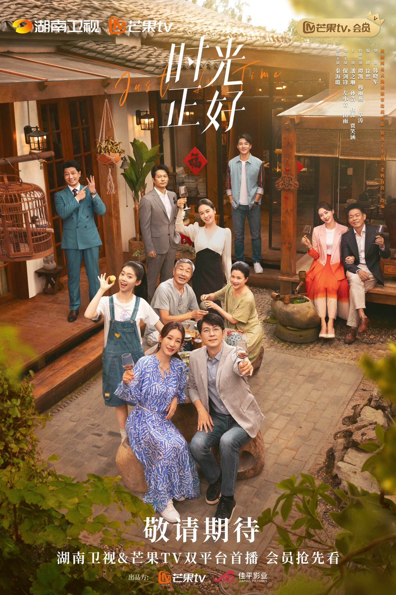 Modern drama #JustInTime, starring Qin Hailu, Bao Jianfeng, Zuo Xiaoqing, Tian Yu, & more, releases new poster for Hunan TV and MGTV’s industry event #时光正好