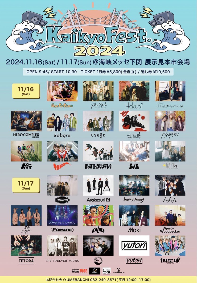 【ライブ解禁！】 Kaikyo Fest.2024 ▫️2024.11.16(土) / 17(日) @ 海峡メッセ下関 展示見本市会場 bokula.は17日に出演します！ ▫️🎫：eplus.jp/kaikyo_fest/ 最速先行受付期間4/26(金)12:00-5/7(火)23:59（先着) #カイキョウフェス