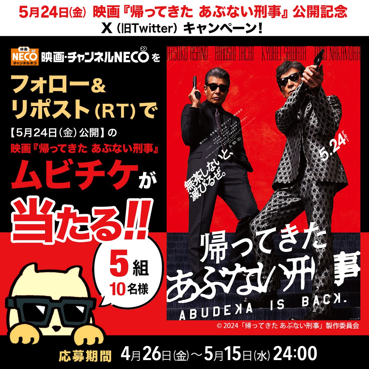 ㊗️#舘ひろし×#柴田恭兵 主演‼️ 映画 帰ってきた あぶない刑事 公開