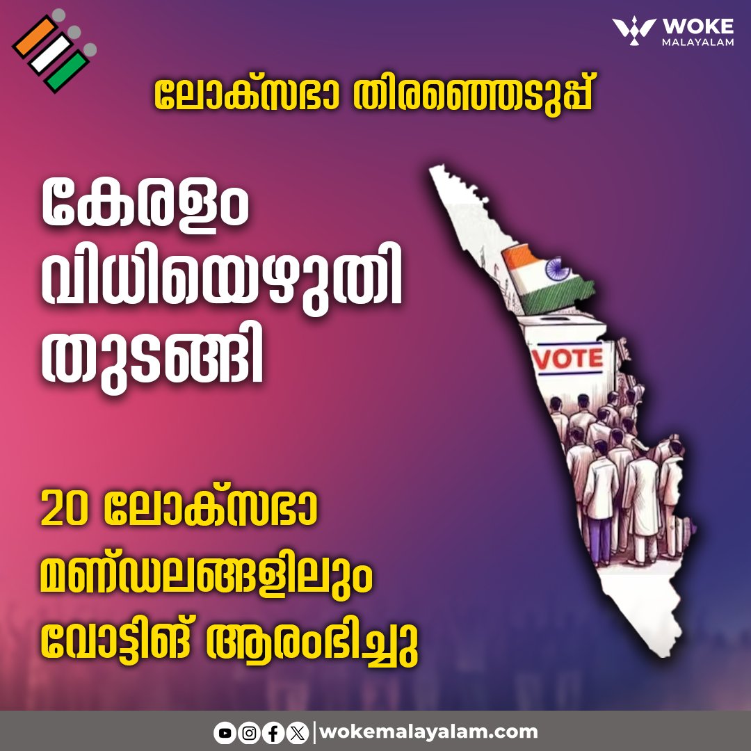 #LoksabhaElection2024 #KeralaLokSabhaElection2024 #PollingDay #KeralaVotingDay #LoksabhaPolls #LokSabhaElections #loksabhaelection2024