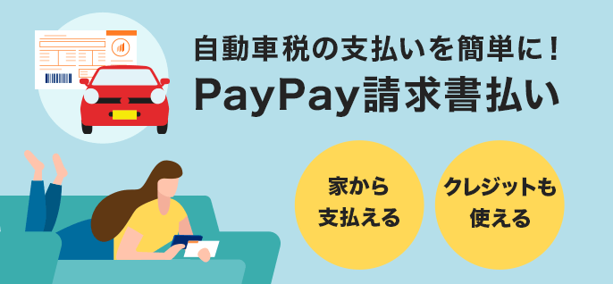 そろそろ自動車税支払いの時期🚗 #PayPay請求書払い 使ったことある？💬 使ったことある →リポスト🔁 まだないよ →いいね❤️ PayPayアプリでQRコードやバーコードを読み取るだけで コンビニに行かずに24時間おうちで簡単に支払いができます💡 ぜひ使ってみてねくださいね😉 paypay.ne.jp/article/bill-p…