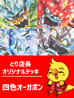 商品情報】 とり店長考案デッキ第1弾🐥 1Fショーケースにて 「四色