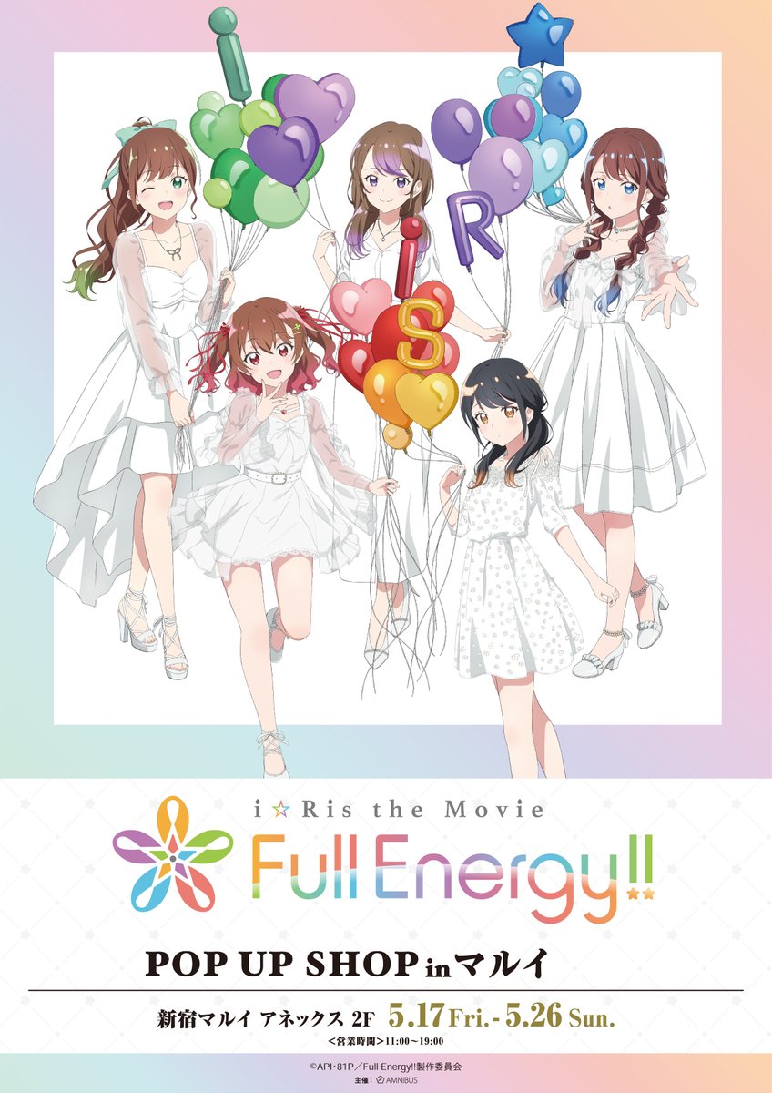 「劇場版アニメ『i☆Ris the Movie - Full Energy!! -』POP UP SHOP in マルイ」 2024/5/17日(金)～5/26日(日)新宿マルイ アネックス2Fにて開催決定！ 新規描き下ろしイラストを使用したグッズを、多数先行販売いたします！ 詳しくはこちら ⇒event.amnibus.com/iris-fullenerg… #i_Ris #i_Risアニメ