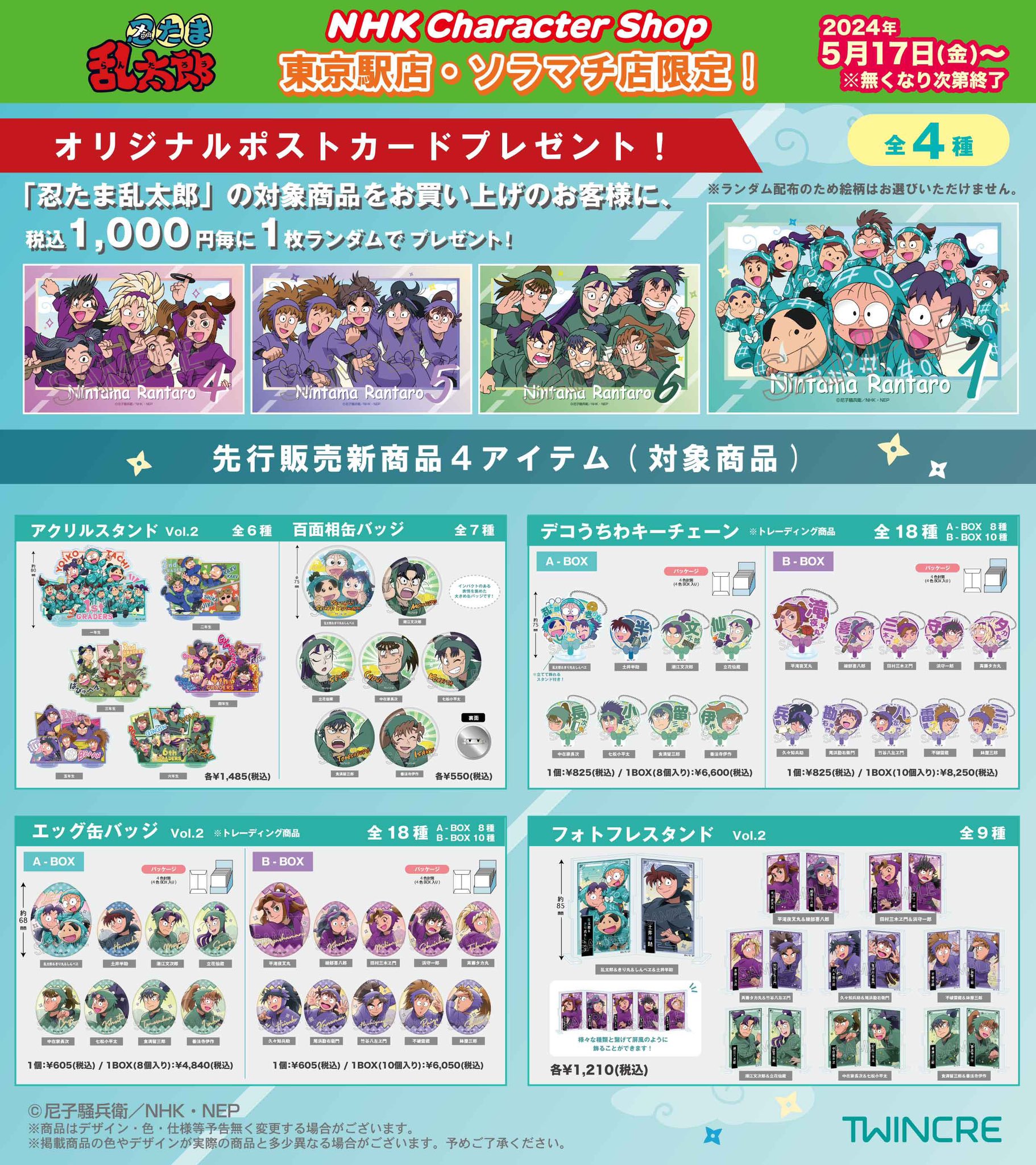 忍たま乱太郎 五年生 ポストカード 特典 NHKキャラクターショップ NHKキャラクターショップ【公式】 on X: 