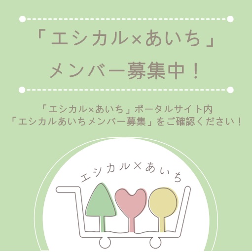 愛知県では、県内でエシカル消費に取り組む事業者や団体、学校等を「エシカル×あいち」メンバーとして募集中！
今回メンバーに加入いただいた事業者等の方々を紹介します。

株式会社折兼　様
バガスシリーズを活用した環境啓発取り組みについて

スレッドに続く